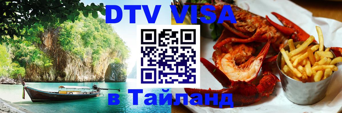 Цены на DTV визу в Таиланд — пакеты услуг, достаточно даже паспорта - 