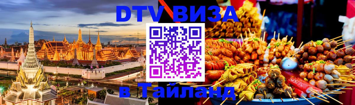 Оформить DTV визу в Тайланд Южно-Сахалинск 