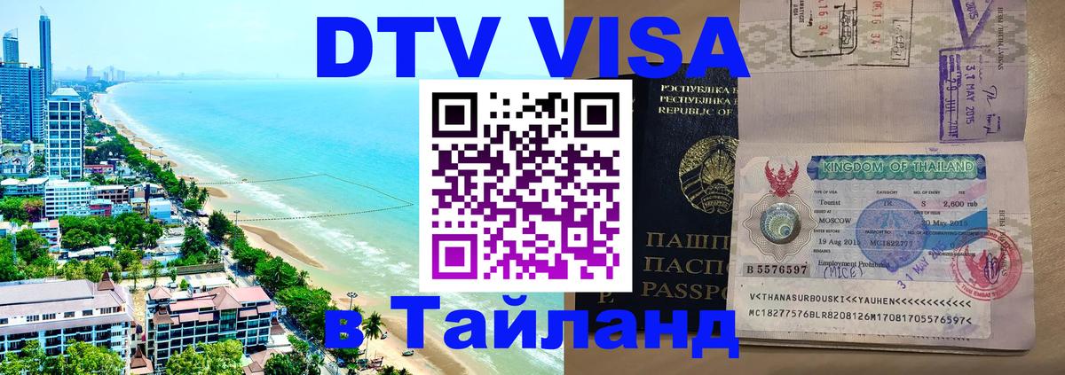 Сколько стоит виза DTV в Тайланд Южно-Сахалинск 